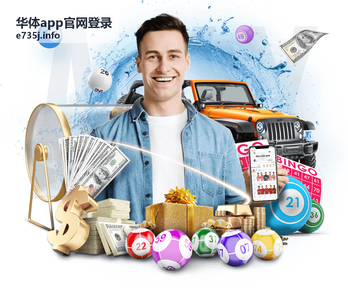 华体app官网登录官方安全认证安全服务